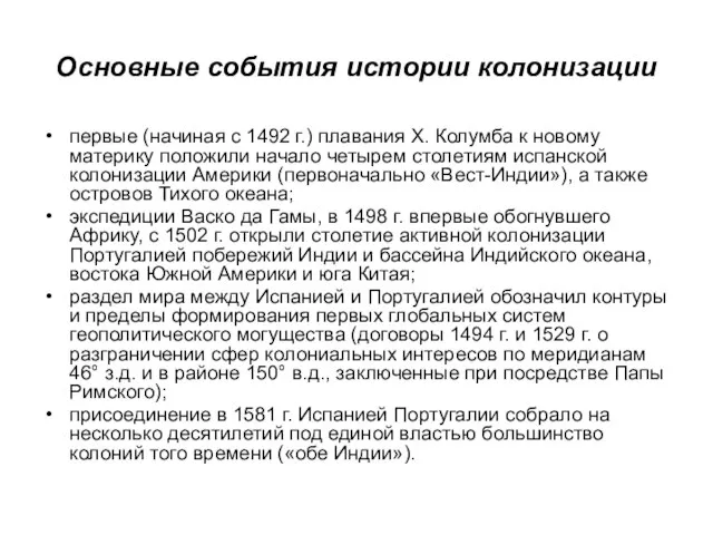 Основные события истории колонизации первые (начиная с 1492 г.) плавания X.