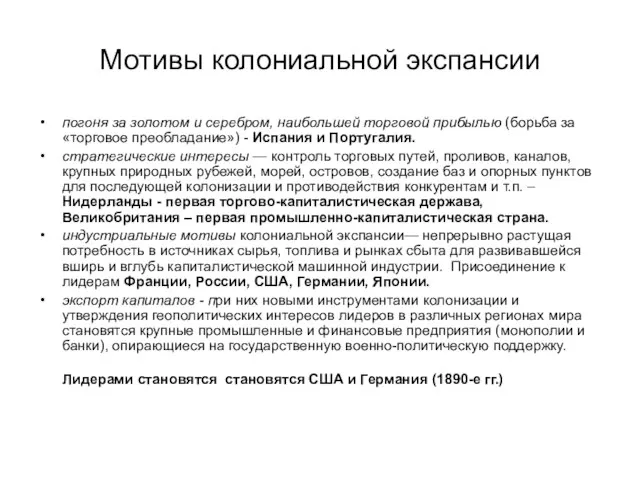 Мотивы колониальной экспансии погоня за золотом и серебром, наибольшей торговой прибылью