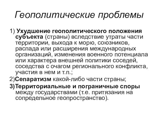 Геополитические проблемы 1) Ухудшение геополитического положения субъекта (страны) вследствие утраты части