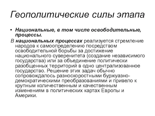 Геополитические силы этапа Национальные, в том числе освободительные, процессы. В национальных