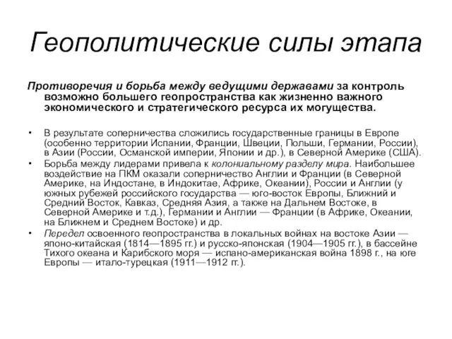 Геополитические силы этапа Противоречия и борьба между ведущими державами за контроль