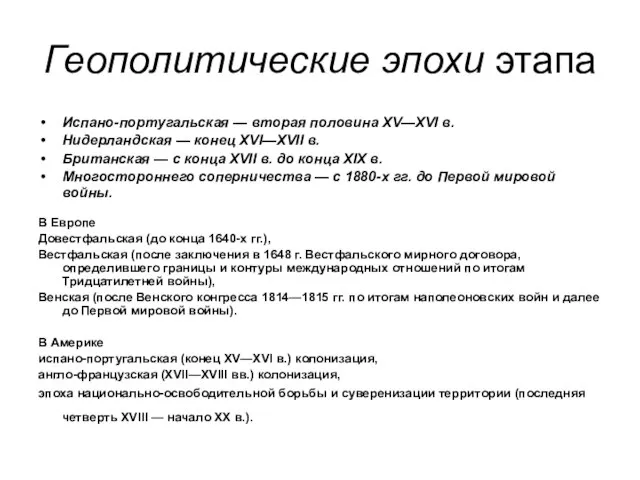 Геополитические эпохи этапа Испано-португальская — вторая половина XV—XVI в. Нидерландская —