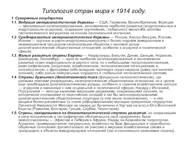 Типология стран мира к 1914 году. 1. Суверенные государства 1.1. Ведущие