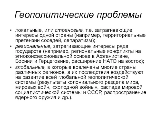 Геополитические проблемы локальные, или страновые, т.е. затрагивающие интересы одной страны (например,