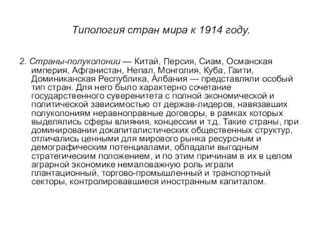 Типология стран мира к 1914 году. 2. Страны-полуколонии — Китай, Персия,