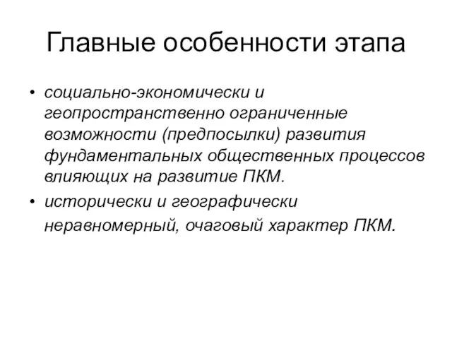 Главные особенности этапа социально-экономически и геопространственно ограниченные возможности (предпосылки) развития фундаментальных