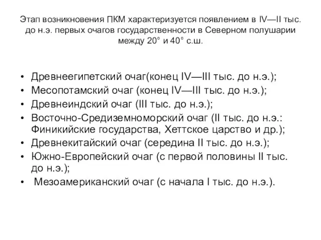 Этап возникновения ПКМ характеризуется появлением в IV—II тыс. до н.э. первых