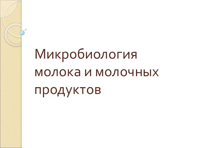 Микробиология молока и молочных продуктов