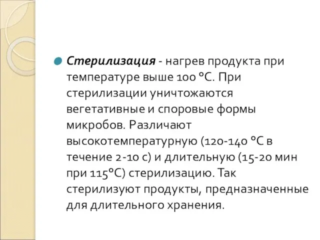 Стерилизация - нагрев продукта при температуре выше 100 °С. При стерилизации