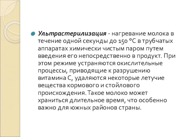 Ультрастерилизация - нагревание молока в течение одной секунды до 150 °С