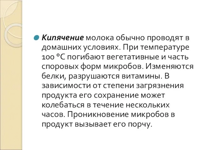 Кипячение молока обычно проводят в домашних условиях. При температуре 100 °С