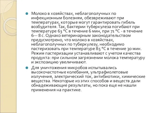 Молоко в хозяйствах, неблагополучных по инфекционным болезням, обезвреживают при температурах, которые