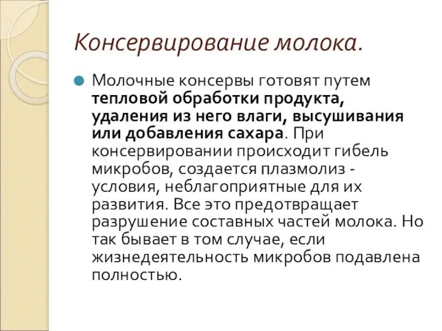 Консервирование молока. Молочные консервы готовят путем тепловой обработки продукта, удаления из