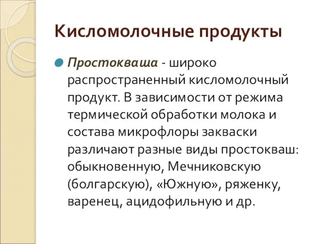 Кисломолочные продукты Простокваша - широко распространенный кисломолочный продукт. В зависимости от