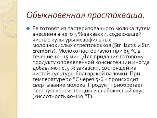 Обыкновенная простокваша. Ее готовят из пастеризованного молока путем внесения в него