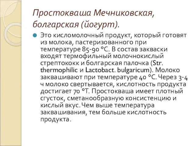 Простокваша Мечниковская, болгарская (йогурт). Это кисломолочный продукт, который готовят из молока,