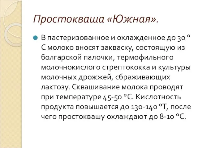 Простокваша «Южная». В пастеризованное и охлажденное до 30 °С молоко вносят