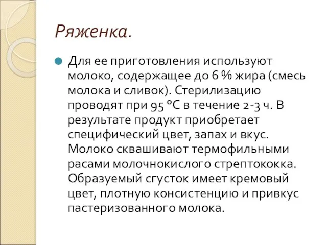 Ряженка. Для ее приготовления используют молоко, содержащее до 6 % жира