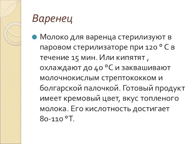 Варенец Молоко для варенца стерилизуют в паровом стерилизаторе при 120 °