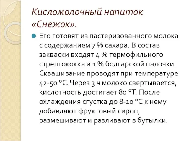 Кисломолочный напиток «Снежок». Его готовят из пастеризованного молока с содержанием 7