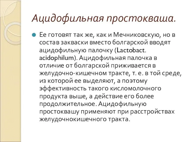 Ацидофильная простокваша. Ее готовят так же, как и Мечниковскую, но в