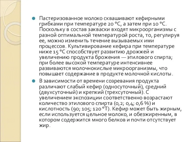 Пастеризованное молоко сквашивают кефирными грибками при температуре 20 °С, а затем