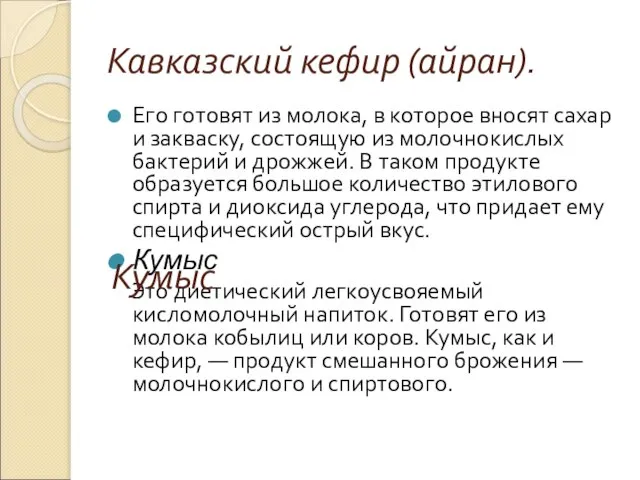 Кавказский кефир (айран). Его готовят из молока, в которое вносят сахар