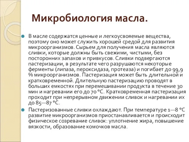 Микробиология масла. В масле содержатся ценные и легкоусвояемые вещества, поэтому оно