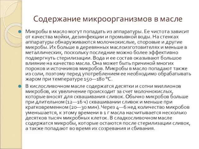 Содержание микроорганизмов в масле Микробы в масло могут попадать из аппаратуры.