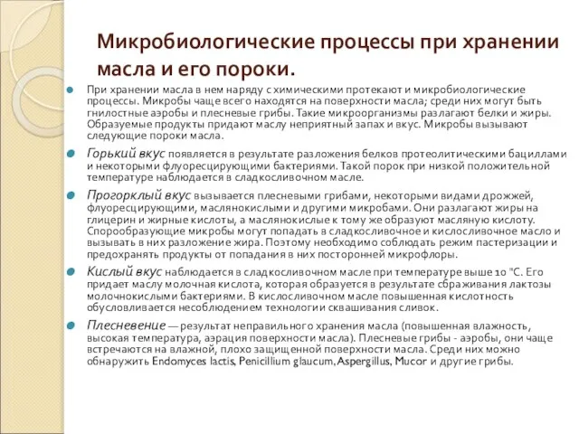 Микробиологические процессы при хранении масла и его пороки. При хранении масла