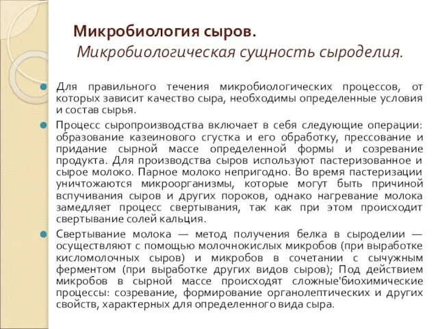 Микробиология сыров. Микробиологическая сущность сыроделия. Для правильного течения микробиологических процессов, от