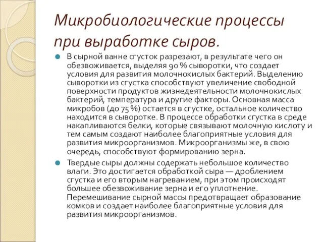 Микробиологические процессы при выработке сыров. В сырной ванне сгусток разрезают, в