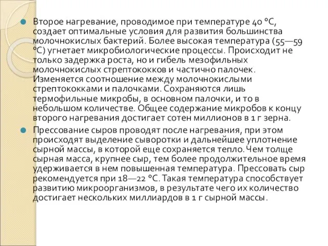 Второе нагревание, проводимое при температуре 40 °С, создает оптимальные условия для