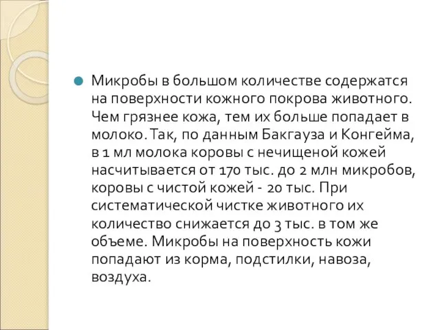 Микробы в большом количестве содержатся на поверхности кожного покрова животного. Чем