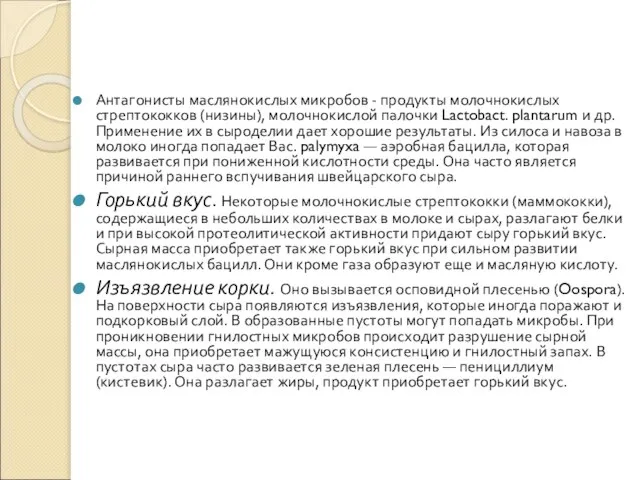 Антагонисты маслянокислых микробов - продукты молочнокислых стрептококков (низины), молочнокислой палочки Lactobact.