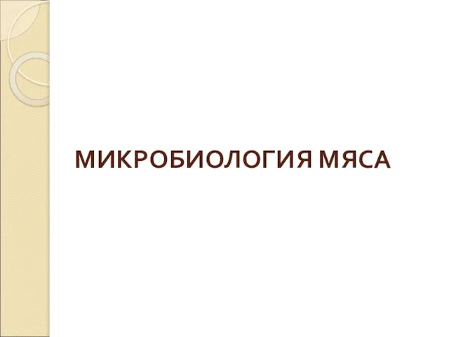 МИКРОБИОЛОГИЯ МЯСА