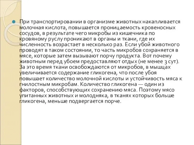 При транспортировании в организме животных накапливается молочная кислота, повышается проницаемость кровеносных