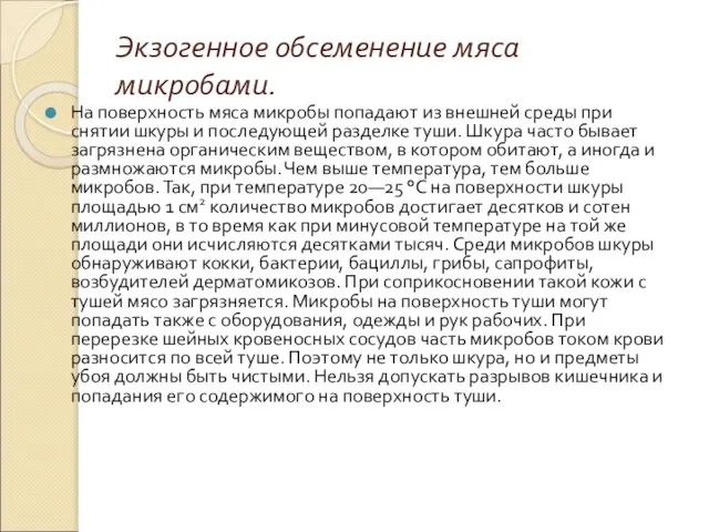 Экзогенное обсеменение мяса микробами. На поверхность мяса микробы попадают из внешней