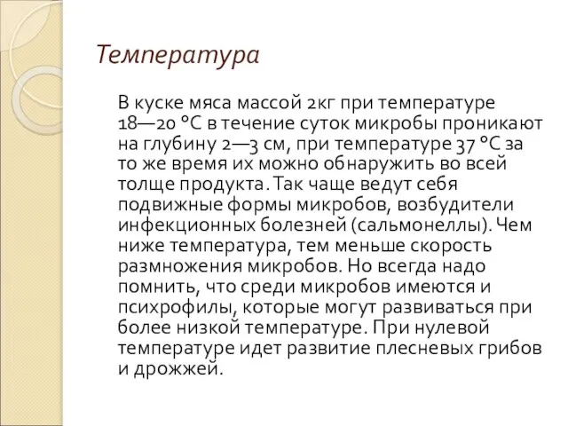 Температура В куске мяса массой 2кг при температуре 18—20 °С в