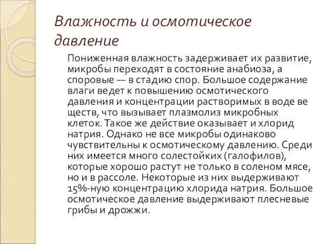 Влажность и осмотическое давление Пониженная влажность задерживает их развитие, микробы переходят