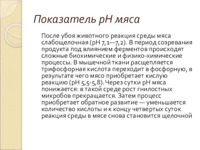 Показатель рН мяса После убоя животного реакция среды мяса слабощелочная (рН