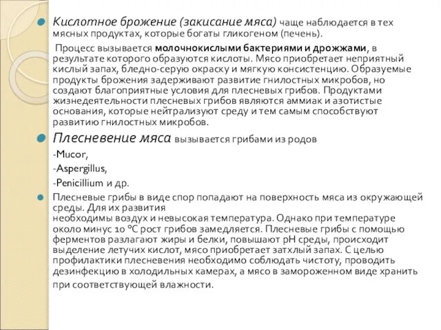 Кислотное брожение (закисание мяса) чаще наблюдается в тех мясных продуктах, которые