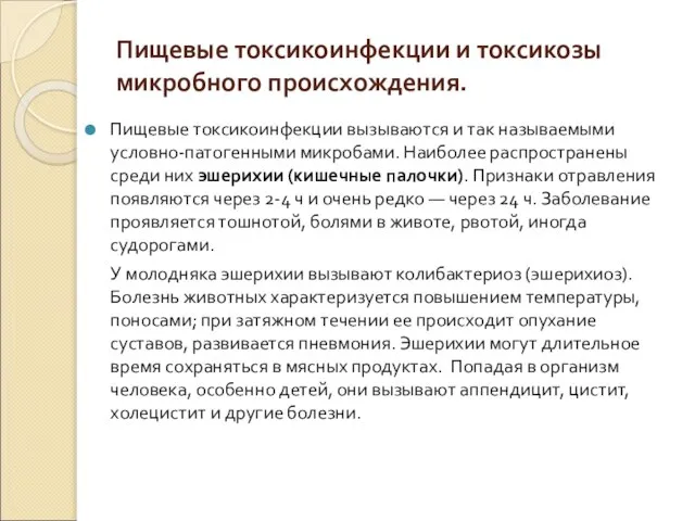 Пищевые токсикоинфекции и токсикозы микробного происхождения. Пищевые токсикоинфекции вызываются и так