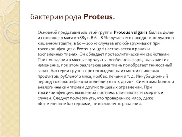 бактерии рода Proteus. Основной представитель этой группы Proteus vulgaris был выделен