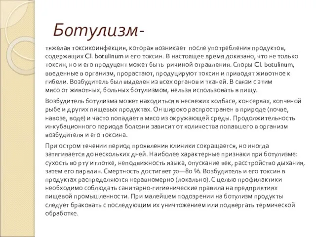 Ботулизм- тяжелая токсикоинфекция, которая возникает после употребления продуктов, содержащих Cl. botulinum