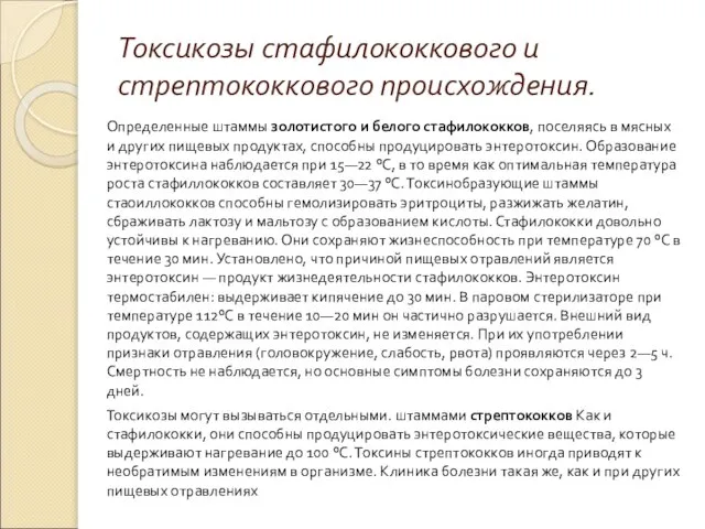 Токсикозы стафилококкового и стрептококкового происхождения. Определенные штаммы золотистого и белого стафилококков,