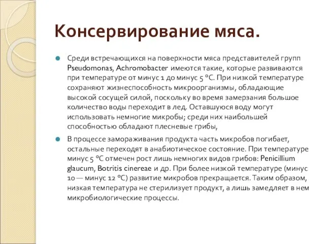 Консервирование мяса. Среди встречающихся на поверхности мяса представителей групп Pseudomonas, Achromobacter