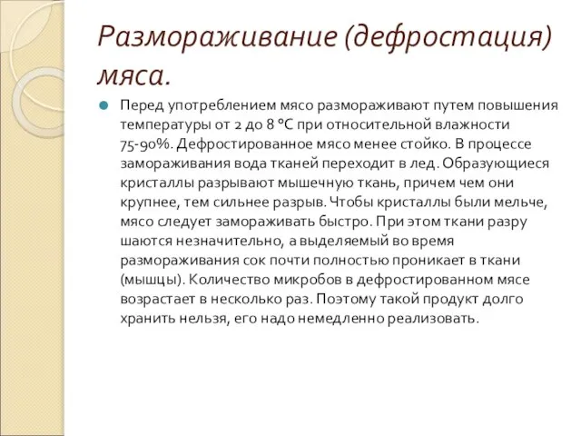 Размораживание (дефростация) мяса. Перед употреблением мясо размораживают путем повышения температуры от