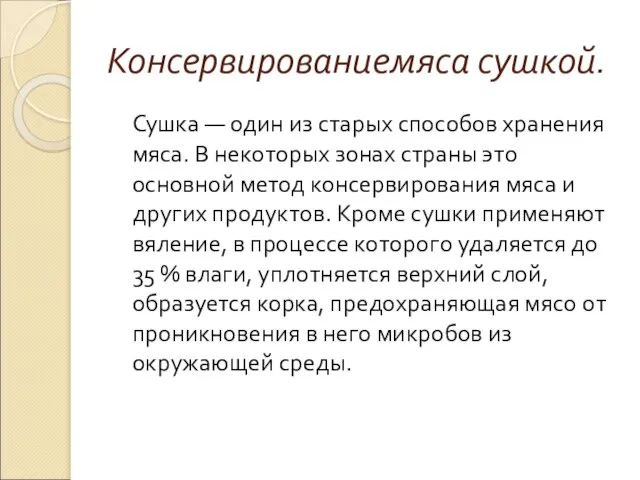 Консервированиемяса сушкой. Сушка — один из старых способов хранения мяса. В