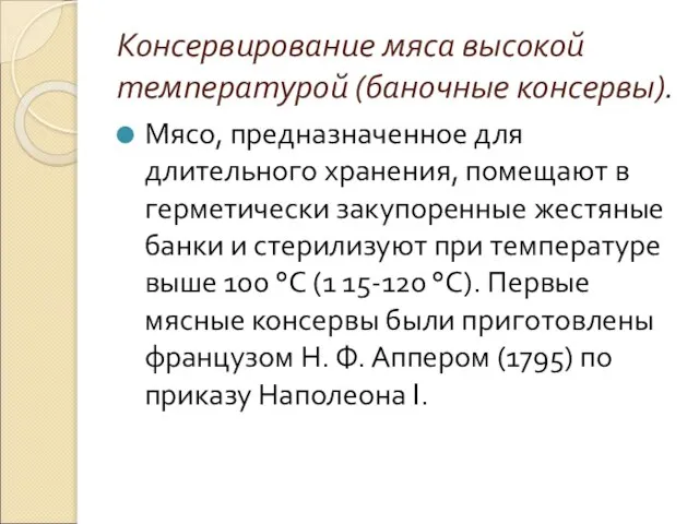 Консервирование мяса высокой температурой (баночные консервы). Мясо, предназначенное для длительного хранения,